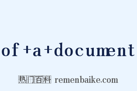 of+a+document是什么意思的图片